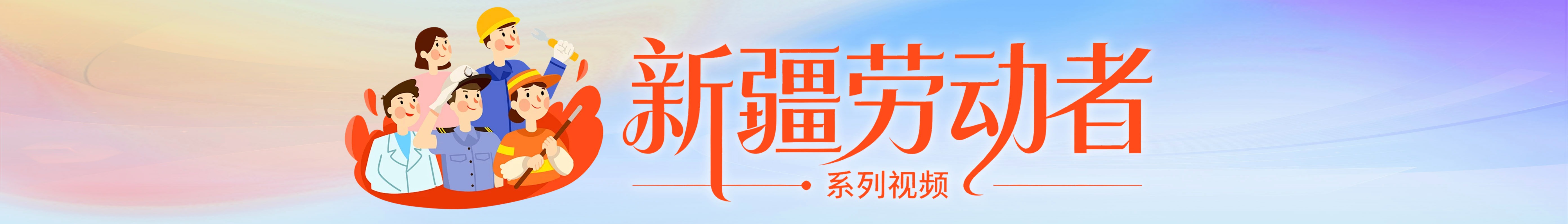 新疆勞動(dòng)者系列視頻