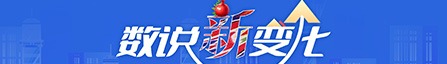 數(shù)說(shuō)“新”變化