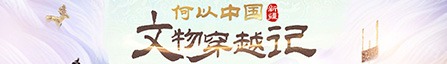 何以中國(guó)·文物穿越記